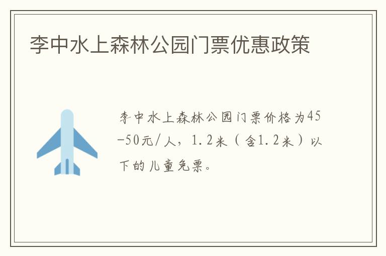 李中水上森林公园门票优惠政策