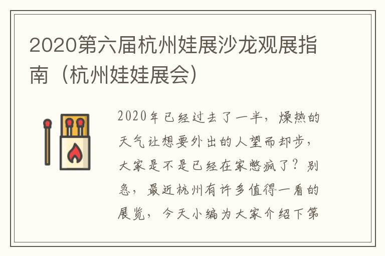 2020第六届杭州娃展沙龙观展指南（杭州娃娃展会）