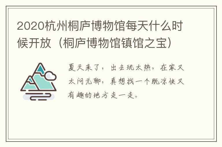 2020杭州桐庐博物馆每天什么时候开放（桐庐博物馆镇馆之宝）