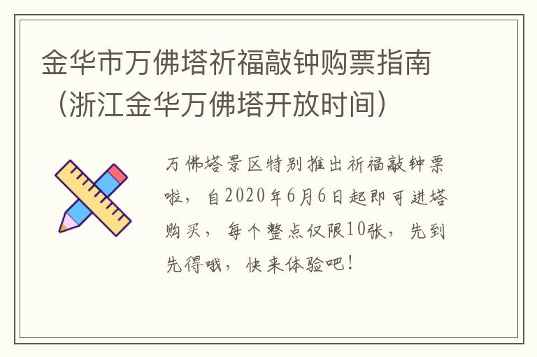 金华市万佛塔祈福敲钟购票指南（浙江金华万佛塔开放时间）