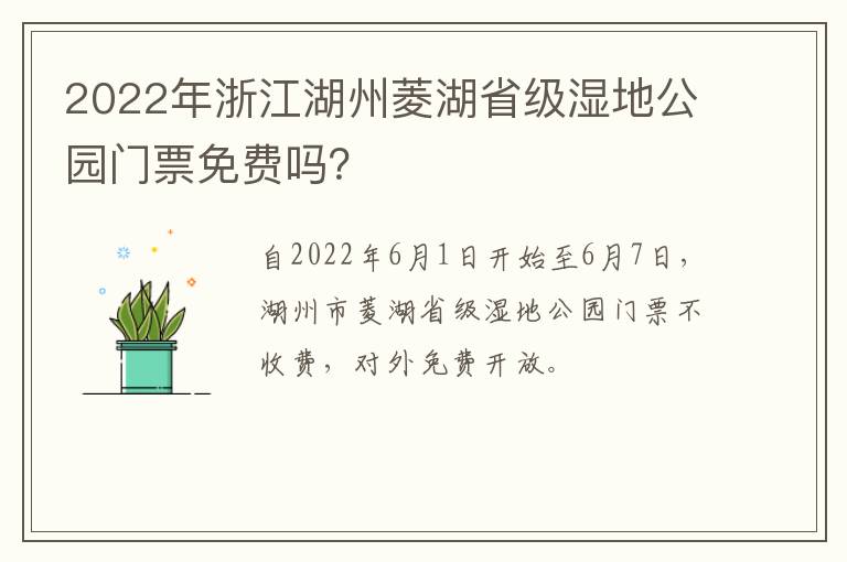 2022年浙江湖州菱湖省级湿地公园门票免费吗？