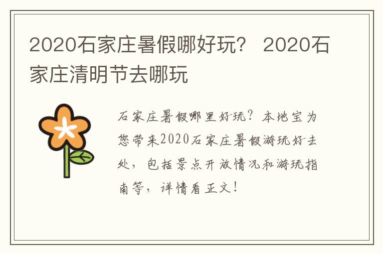 2020石家庄暑假哪好玩？ 2020石家庄清明节去哪玩