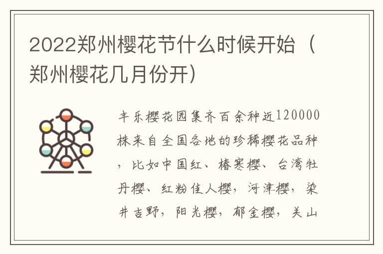 2022郑州樱花节什么时候开始（郑州樱花几月份开）