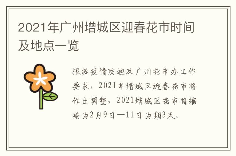 2021年广州增城区迎春花市时间及地点一览