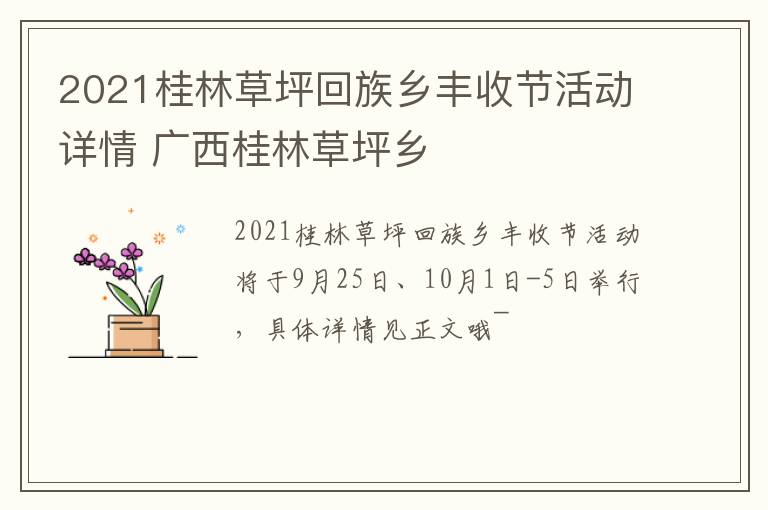 2021桂林草坪回族乡丰收节活动详情 广西桂林草坪乡