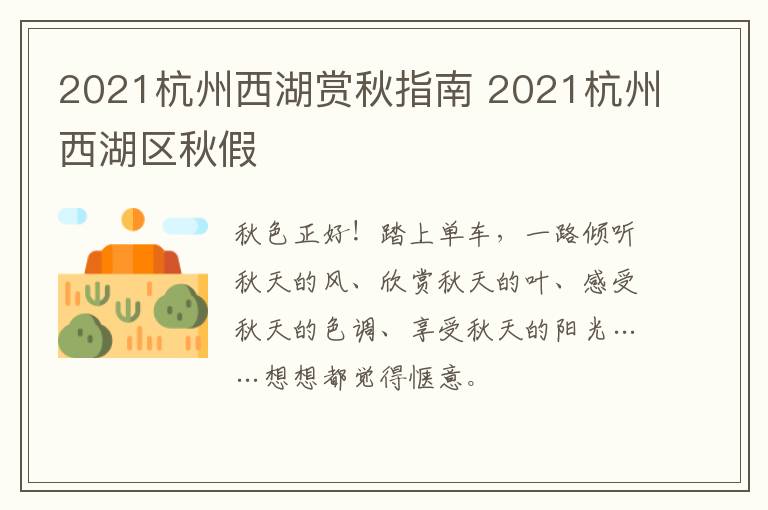 2021杭州西湖赏秋指南 2021杭州西湖区秋假