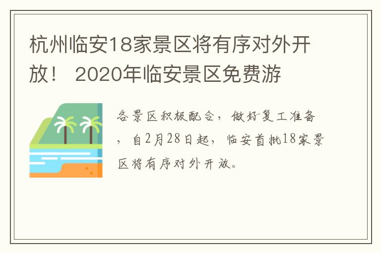 杭州临安18家景区将有序对外开放！ 2020年临安景区免费游