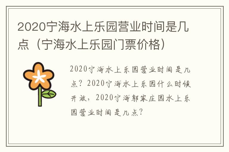 2020宁海水上乐园营业时间是几点（宁海水上乐园门票价格）