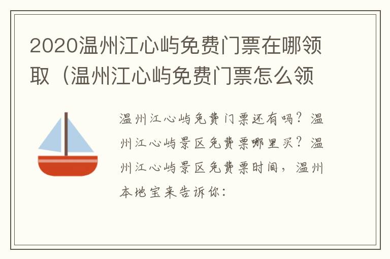 2020温州江心屿免费门票在哪领取（温州江心屿免费门票怎么领取）