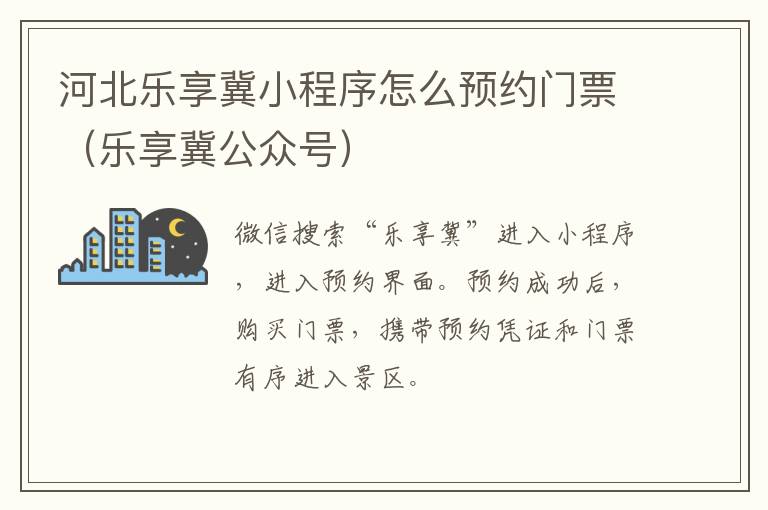 河北乐享冀小程序怎么预约门票（乐享冀公众号）