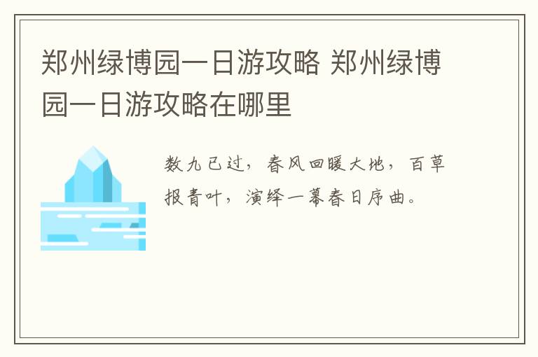 郑州绿博园一日游攻略 郑州绿博园一日游攻略在哪里