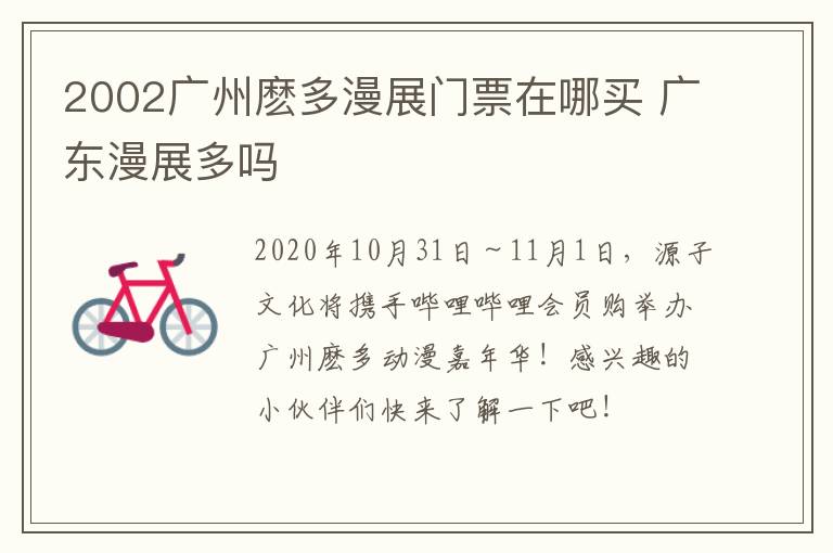 2002广州麽多漫展门票在哪买 广东漫展多吗