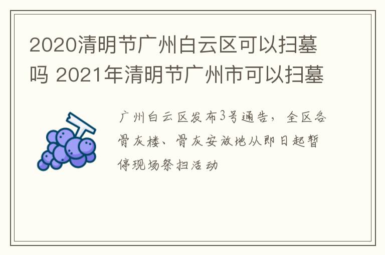 2020清明节广州白云区可以扫墓吗 2021年清明节广州市可以扫墓吗