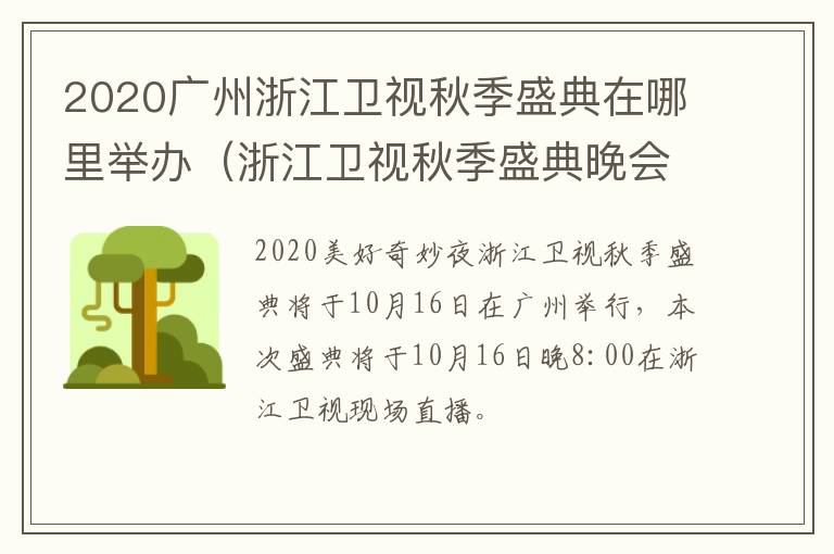 2020广州浙江卫视秋季盛典在哪里举办（浙江卫视秋季盛典晚会2021）