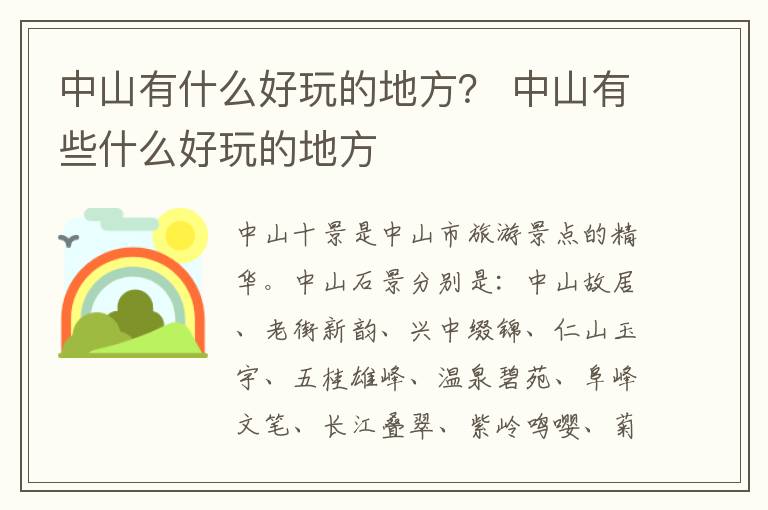 中山有什么好玩的地方？ 中山有些什么好玩的地方