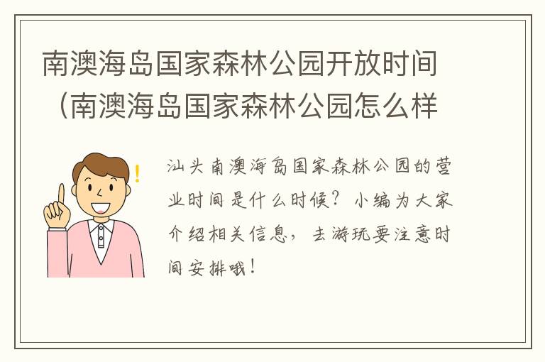 南澳海岛国家森林公园开放时间（南澳海岛国家森林公园怎么样）