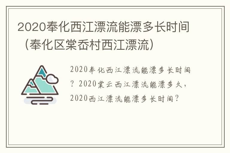 2020奉化西江漂流能漂多长时间（奉化区棠岙村西江漂流）