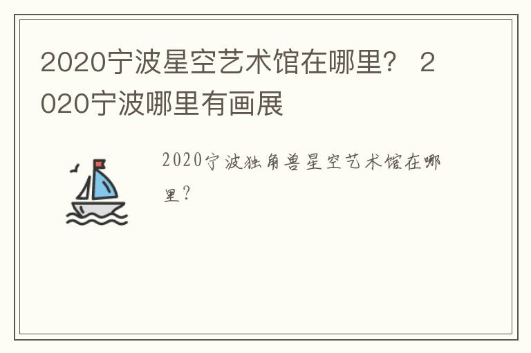 2020宁波星空艺术馆在哪里？ 2020宁波哪里有画展