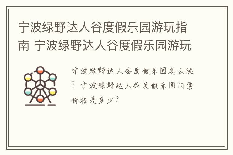 宁波绿野达人谷度假乐园游玩指南 宁波绿野达人谷度假乐园游玩指南图