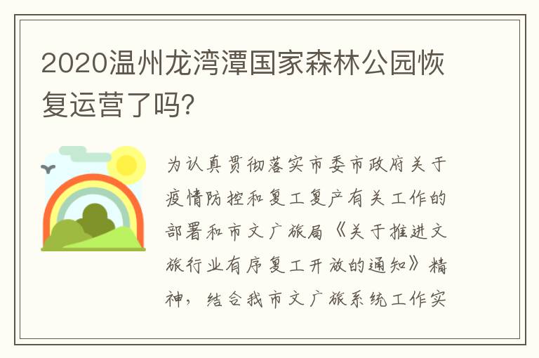 2020温州龙湾潭国家森林公园恢复运营了吗？