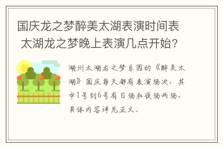 国庆龙之梦醉美太湖表演时间表 太湖龙之梦晚上表演几点开始?