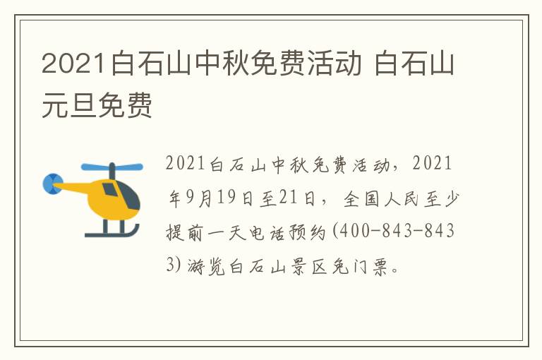 2021白石山中秋免费活动 白石山元旦免费