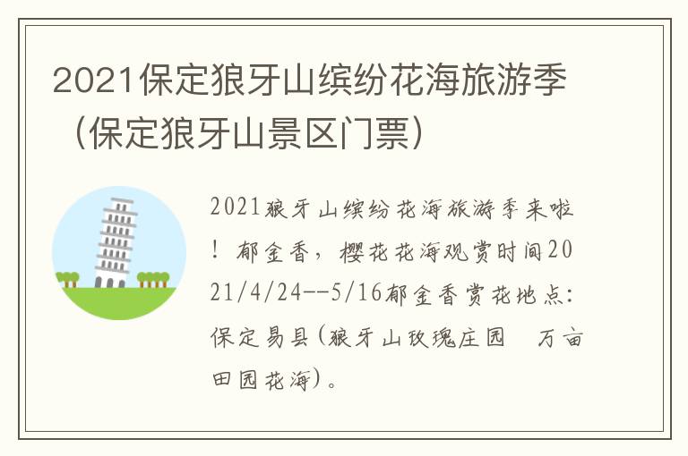 2021保定狼牙山缤纷花海旅游季（保定狼牙山景区门票）