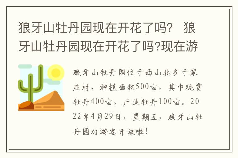 狼牙山牡丹园现在开花了吗？ 狼牙山牡丹园现在开花了吗?现在游玩还要核酸吗