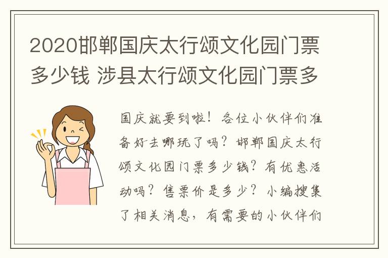 2020邯郸国庆太行颂文化园门票多少钱 涉县太行颂文化园门票多少钱