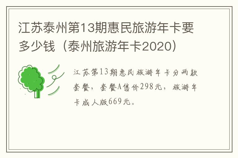 江苏泰州第13期惠民旅游年卡要多少钱（泰州旅游年卡2020）