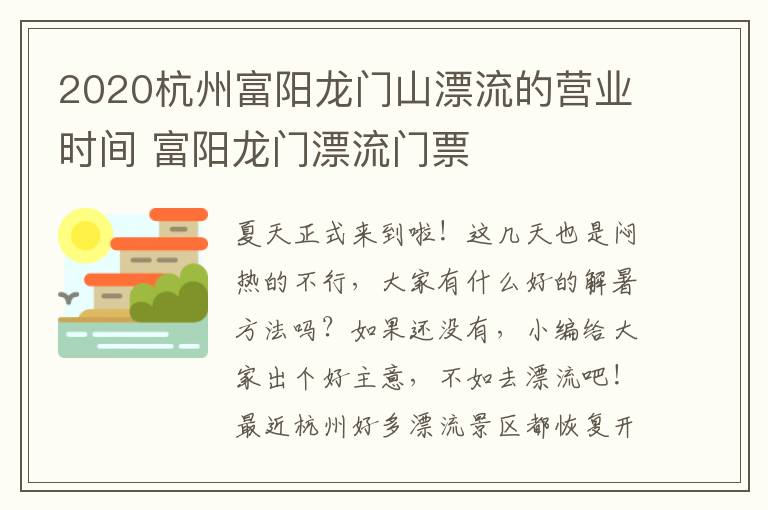 2020杭州富阳龙门山漂流的营业时间 富阳龙门漂流门票