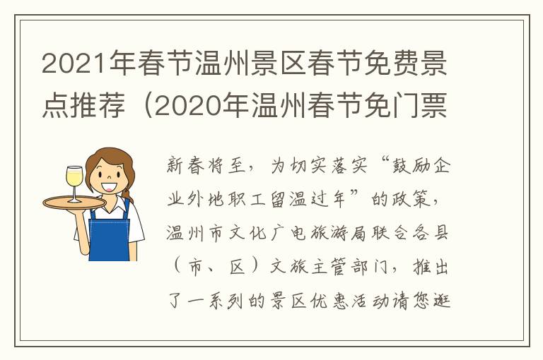 2021年春节温州景区春节免费景点推荐（2020年温州春节免门票景区）