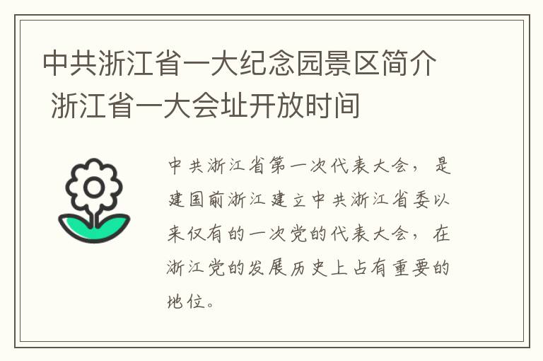 中共浙江省一大纪念园景区简介 浙江省一大会址开放时间