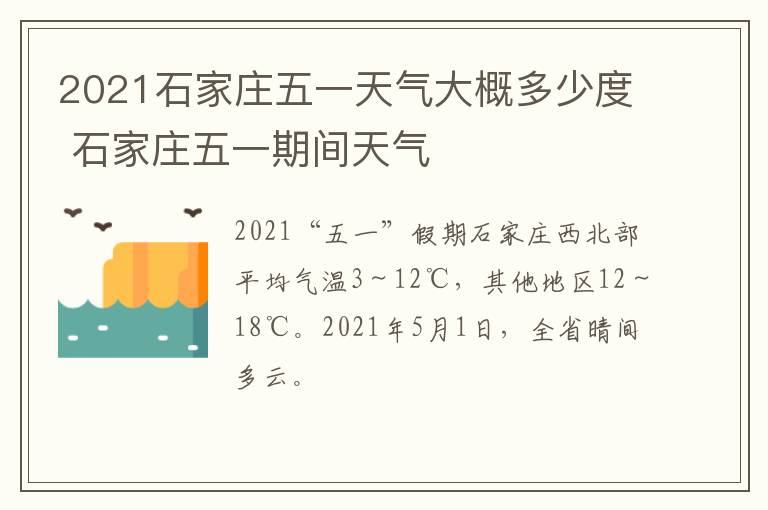 2021石家庄五一天气大概多少度 石家庄五一期间天气