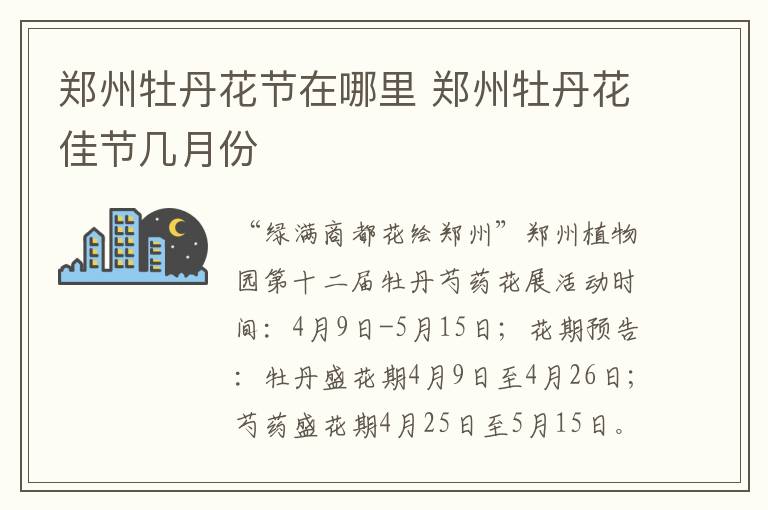 郑州牡丹花节在哪里 郑州牡丹花佳节几月份