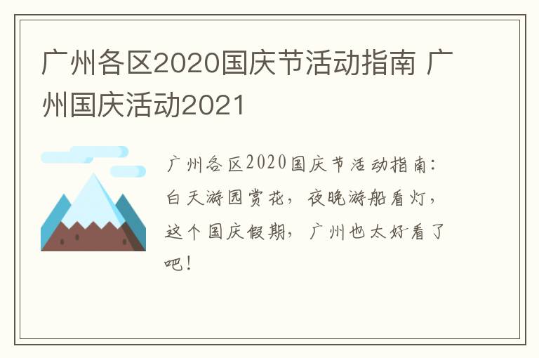 广州各区2020国庆节活动指南 广州国庆活动2021