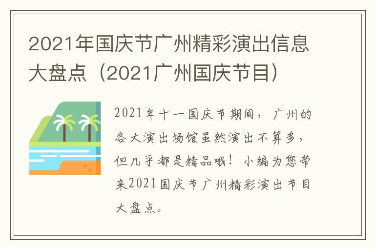 2021年国庆节广州精彩演出信息大盘点（2021广州国庆节目）