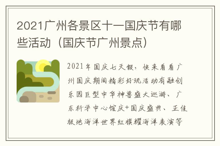 2021广州各景区十一国庆节有哪些活动（国庆节广州景点）