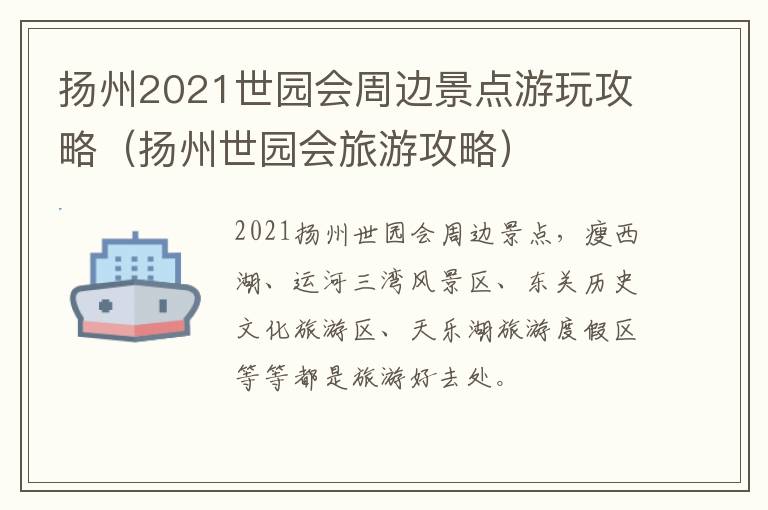 扬州2021世园会周边景点游玩攻略（扬州世园会旅游攻略）