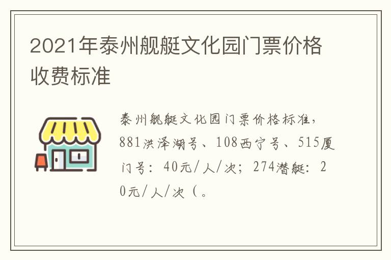 2021年泰州舰艇文化园门票价格收费标准