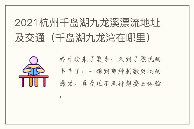 2021杭州千岛湖九龙溪漂流地址及交通（千岛湖九龙湾在哪里）