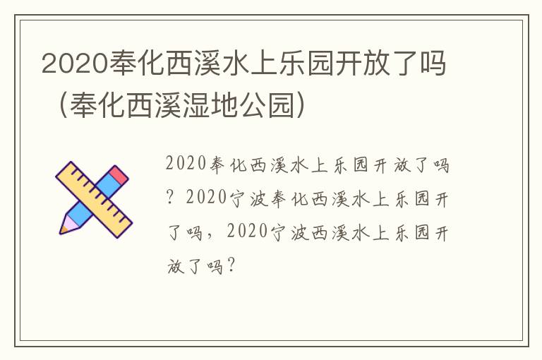 2020奉化西溪水上乐园开放了吗（奉化西溪湿地公园）