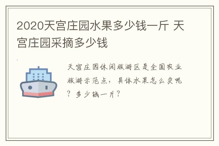 2020天宫庄园水果多少钱一斤 天宫庄园采摘多少钱