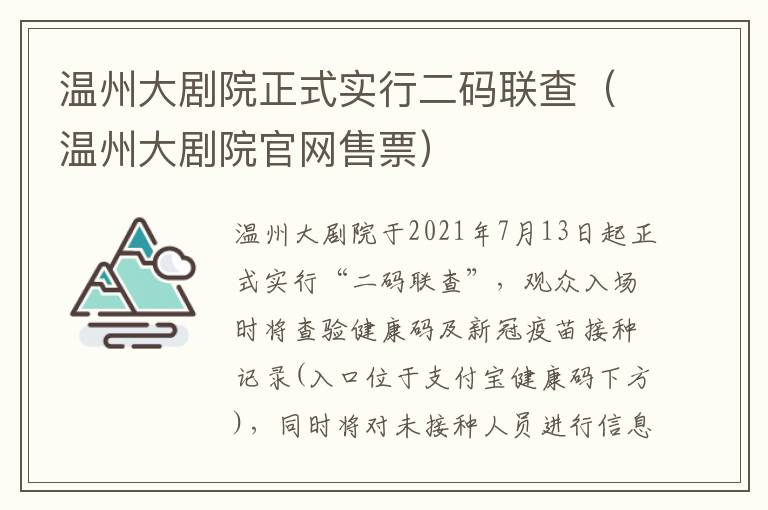 温州大剧院正式实行二码联查（温州大剧院官网售票）