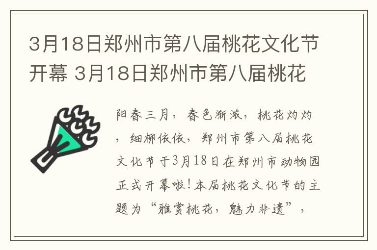 3月18日郑州市第八届桃花文化节开幕 3月18日郑州市第八届桃花文化节开幕视频