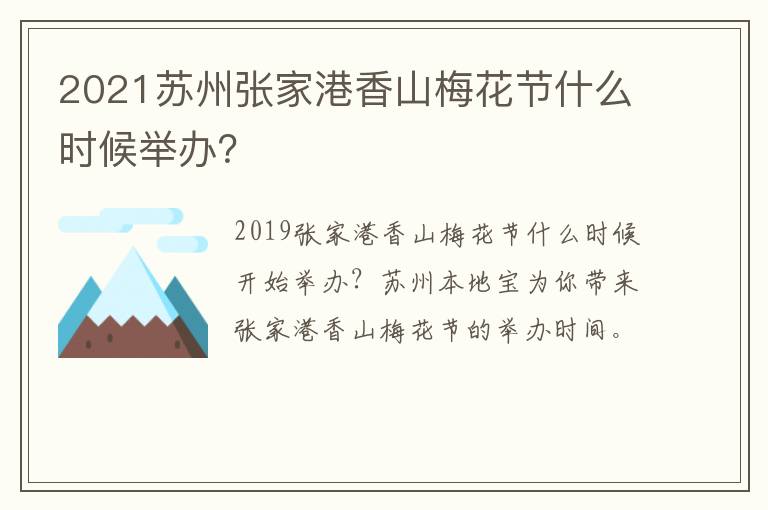 2021苏州张家港香山梅花节什么时候举办？