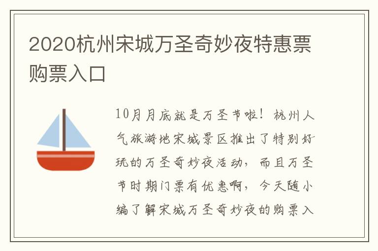 2020杭州宋城万圣奇妙夜特惠票购票入口