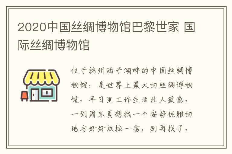 2020中国丝绸博物馆巴黎世家 国际丝绸博物馆