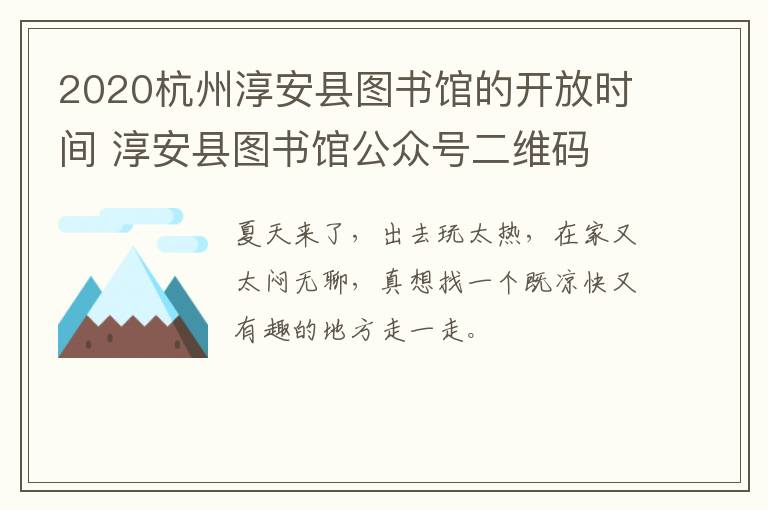 2020杭州淳安县图书馆的开放时间 淳安县图书馆公众号二维码