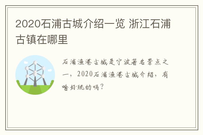 2020石浦古城介绍一览 浙江石浦古镇在哪里